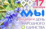 17 сентября - День народного единства